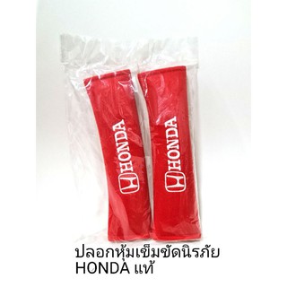 ปลอกหุ้มเข็มขัดนิรภัย HONDA