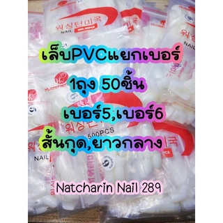 เล็บPVCแยกเบอร์ 50ชิ้น เบอร์ 5,6