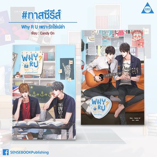 &lt;พร้อมส่ง&gt; นิยายวาย Why R U เพราะรักใช่เปล่า ##ไฟท์เตอร์ติวเตอร์ #สายฟ้าซน