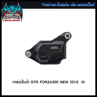 การ์ดปั้มน้ำ CNC GTR FORZA300/350 NEW