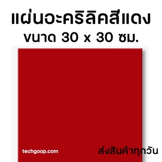 แผ่นอะคริลิคสีแดง แผ่นอะคริลิคสี อะคริลิคสีแดง ขนาด 30x30 ซม. แผ่นพลาสติกสีแดง อะคริลิคสี