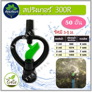 (50 ตัว)(300R)สปริงเกอร์ใบน้ำ2ชั้น หมุนรอบตัว 300R (ไชโย) เกลียวใน3/4x1/2" ตราไชโย