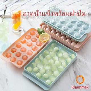 Khummak แม่พิมพ์น้ำแข็งลูกปัดน้ำแข็งฮอกกี้น้ำแข็งกล่องน้ำแข็ง ice tray with cover