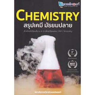 Chemistry สรุปเคมี มัธยมปลาย(ใหม่) #ติวเตอร์พอยท์//9786165723480