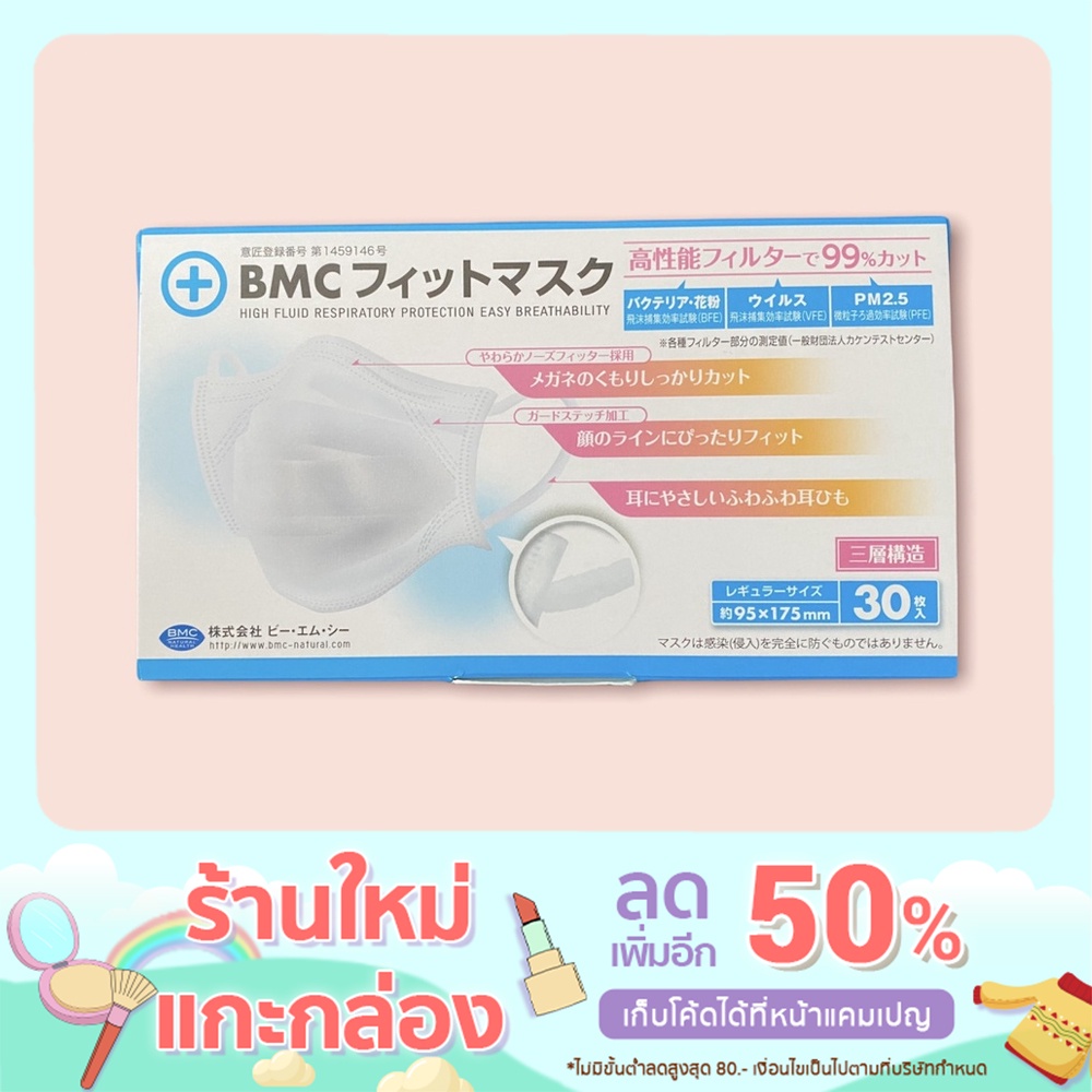 BMC Mask หน้ากากBMC นำเข้าจากญี่ปุ่น รุ่น 30 ชิ้น