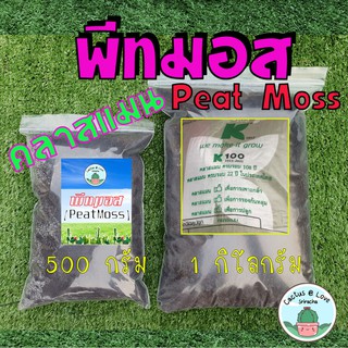 พีทมอส  Peat Moss  ยี่ห้อ คลาสแมน ของแท้!!