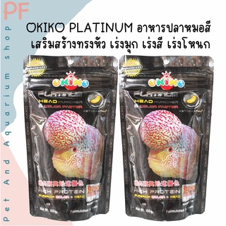 อาหารปลาหมอสี OKIKO PLATINUM เสริมสร้างทรงหัว เร่งมุก เร่งสี เร่งโหนก100 g.