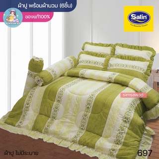 Satin Classic 697 (ชุดเช็ต 6ชิ้น) ซาตินคลาสสิก ชุดผ้าปู + ผ้านวม 90"x100 (5ฟุต หรือ 6ฟุต)