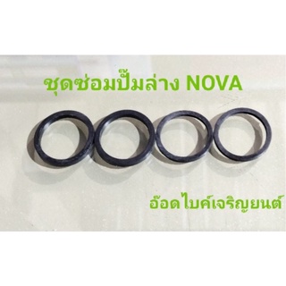 ชุดซ่อมปั้มดิสเบรคล่างโอริง~NOVA-S/บีท/DASH/W/SONIC