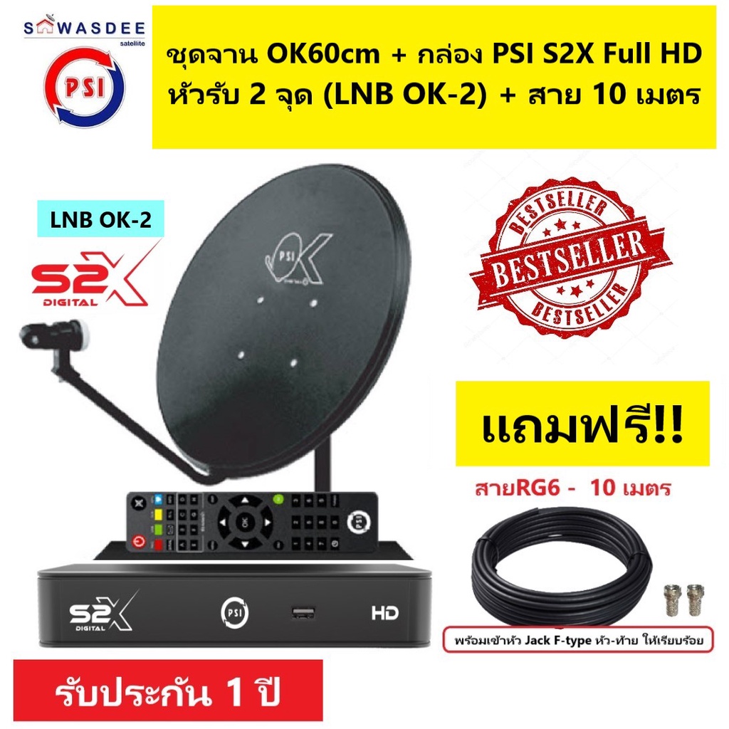 (หัว 2 จุด) ชุดจานดาวเทียม PSI OK 60 cm. ยึดผนัง + หัวรับสัญญาณ LNB OK-2 + กล่องรับสัญญาณ S2X FULL H