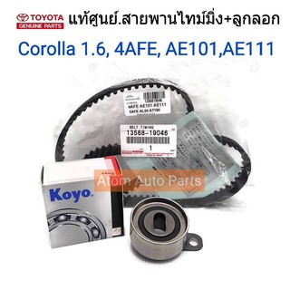 แท้ศูนย์.ชุดสายพานไทม์มิ่ง(ราวลิ้น)+ลูกลอก SOLUNA(5AFE),AE101(4AFE),COROLLA,AE111 รหัสแท้.13568-19046 + PU255728