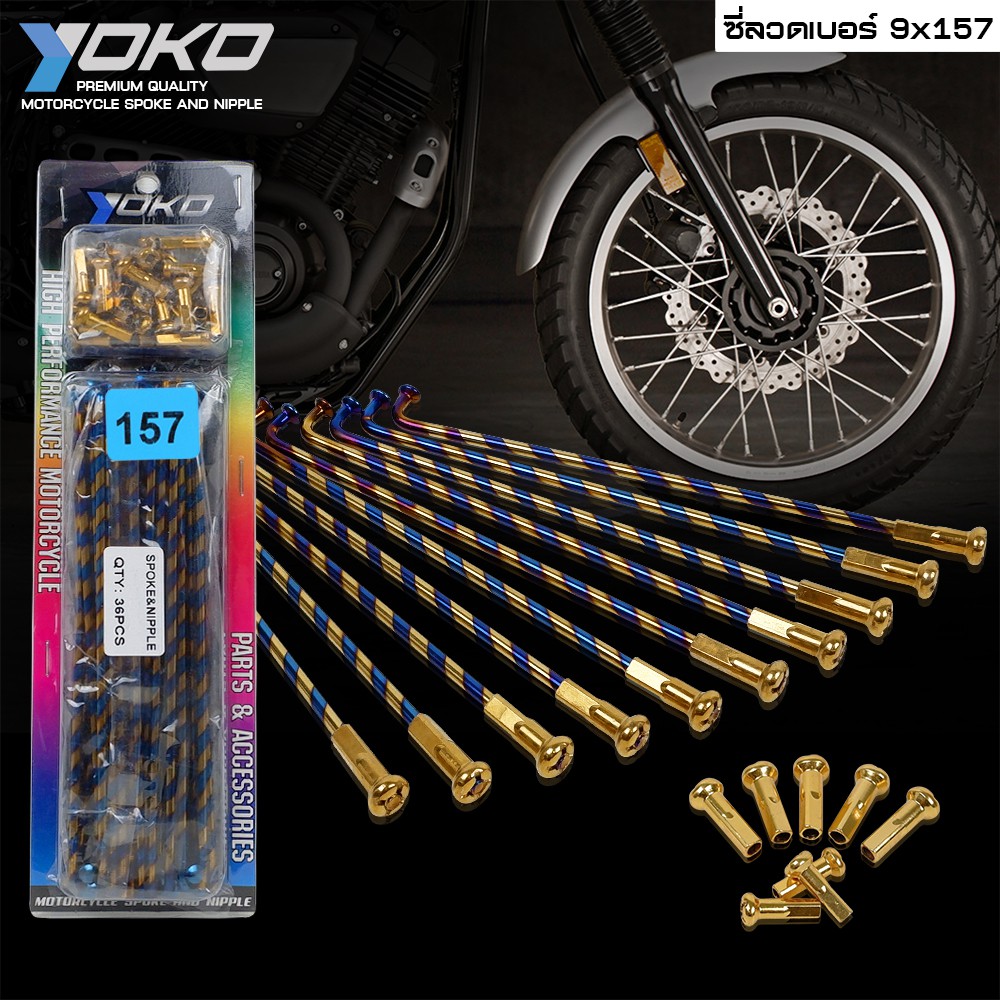 YOKO ซี่ลวด ไทเท ปล้องอ้อย ใส่ได้กับขอบ 14-16-17 นิ้ว ซี่ลวดเบอร์9x157 ซี่ลวด YOKO