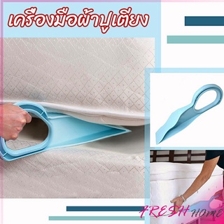 ตัวยกที่นอน  ออกแบบตามสรีรศาสตร์ 25*10 Bed Maker and Mattress Lifter