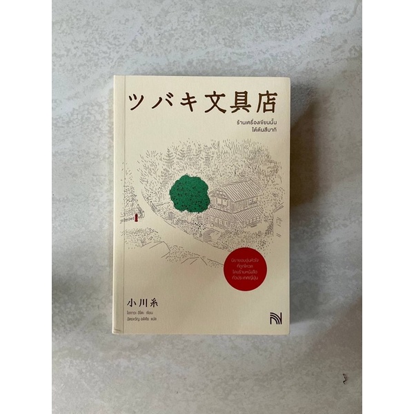 วรรณกรรมแปล ร้านเครื่องเขียนนั้นใต้ต้นสึบากิ โอกาวะ อิโตะ เขียน หนังสือมือสอง นวนิยายแปล