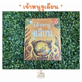 หนังสือเด็ก หนังสือนิทาน เจ้าหนูจูเลียน A MOUSE CALLED JULIAN (ปกแข็ง)