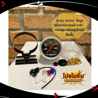 Auto Meter วัดบูส60ปอนด์หน้าดำ +ขาดำ ครบชุด พร้อมอุปกรณ์ติดตั้ง!!