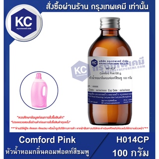 H014CP-100G Comford Pink : หัวน้ำหอมกลิ่นคอมฟอดท์สีชมพู 100 กรัม