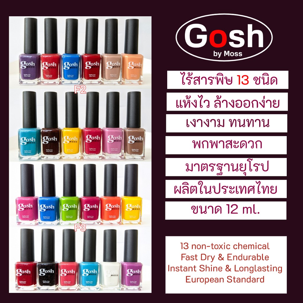 สีทาเล็บก๊อช (Gosh by Moss) ขนาด 12 ml. (บรรจุ 12 ขวด)