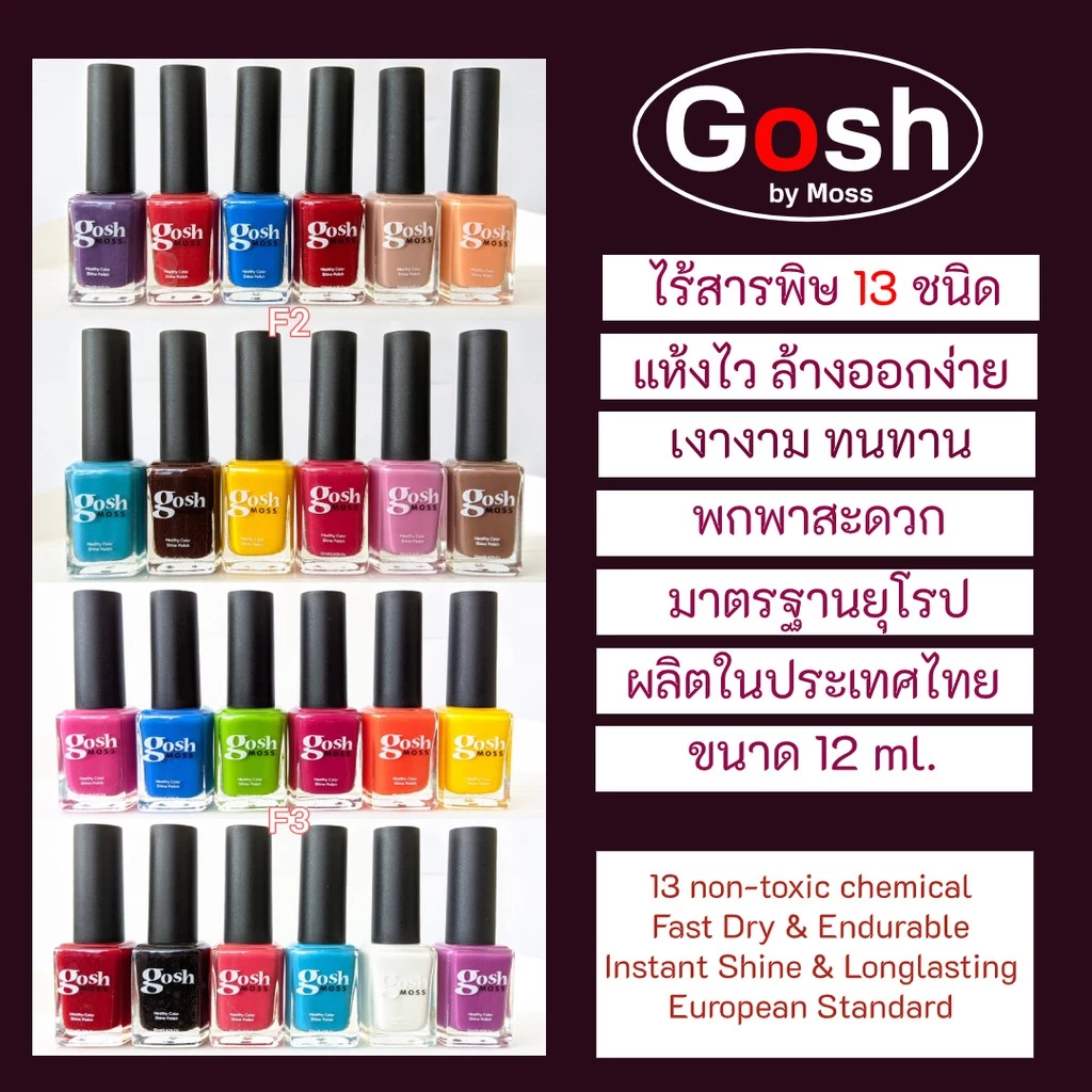สีทาเล็บก๊อช (Gosh by Moss) ขนาด 12 ml. (บรรจุ 12 ขวด)