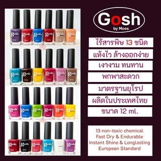 สีทาเล็บก๊อช (Gosh by Moss) ขนาด 12 ml. (บรรจุ 12 ขวด)