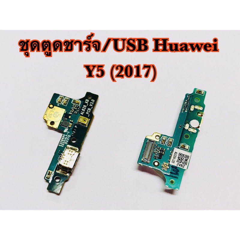 แพรตูดชาร์จ/USB Huawei Y5(2017),Y5(2018),Y7(2017),Y7(2018),Y9(2019) รับประกัน 1 เดือน