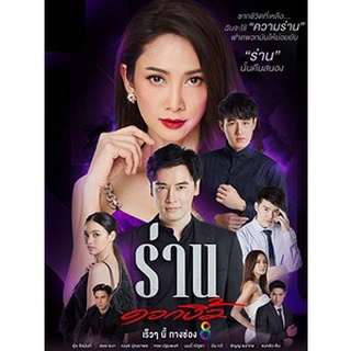 ละครไทย ร่านดอกงิ้ว DVD 5 แผ่น