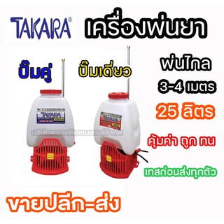 เครื่องพ่นยา แบตเตอรี่TAKARA  TK-768 TK-768-2 ปั๊มเดี่ยว ปั๊มคู่