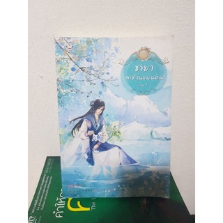 #2603 ชายาสะท้านแผ่นดิน เล่ม1 หนังสือมือสอง