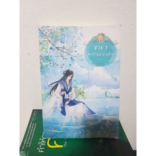 #2603 ชายาสะท้านแผ่นดิน เล่ม1 หนังสือมือสอง