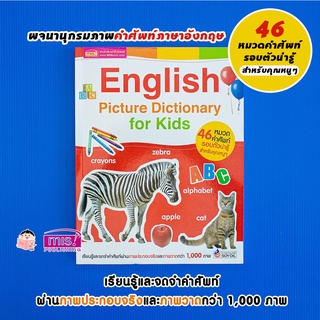 MISBOOK หนังสือ English Picture Dictionary for Kids (46 หมวดคำศัพท์)