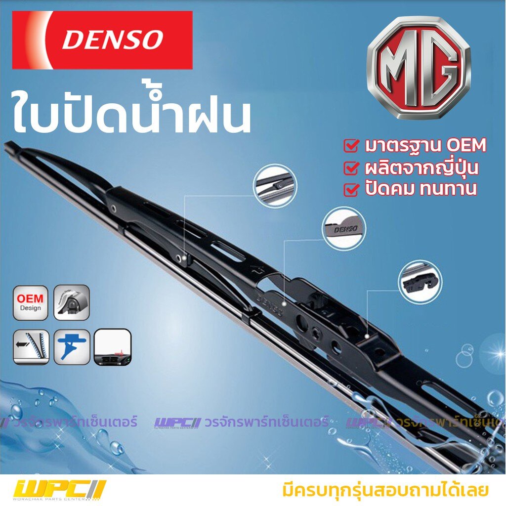 DENSO ใบปัดน้ำฝน ก้านเหล็ก MG3 ZS