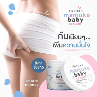 Mamuko baby cream ไวท์เทนนิ่งบูสเตอร์ครีมสูตรเข้มข้น 100g. ( 1 กระปุก )