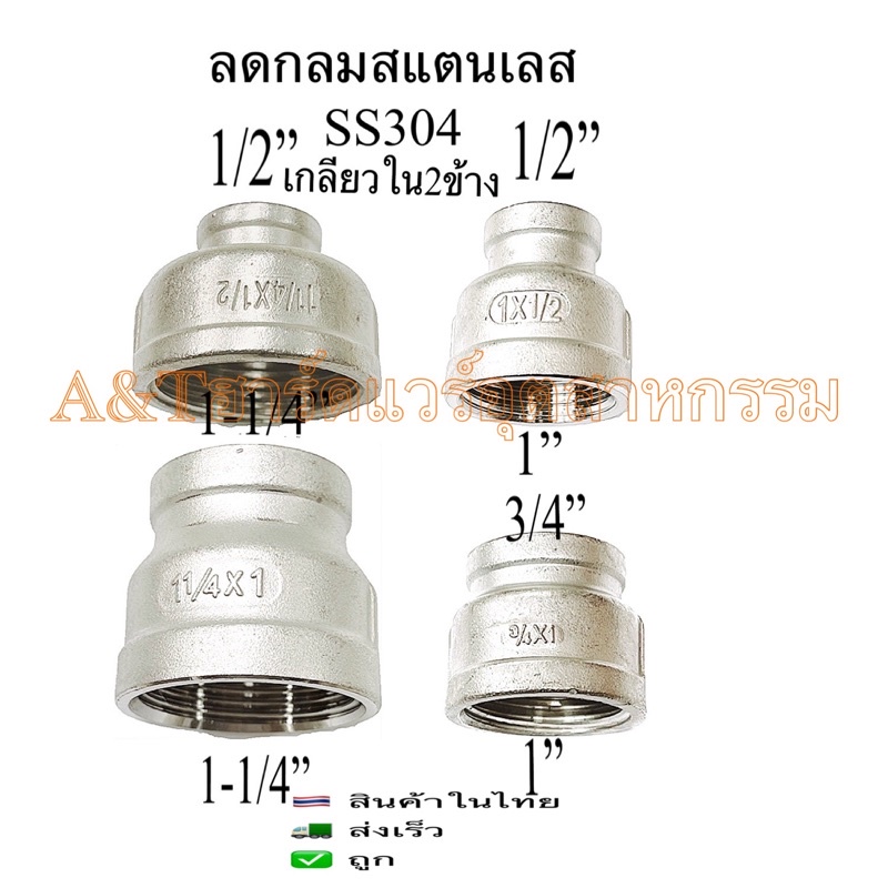 ลดกลมสแตนเลส(SS304)เกลียวใน2ข้าง ขนาด1"x1/2" , 1"x3/4" , 1-1/4"x1/2" , 1-1/4"x3/4"