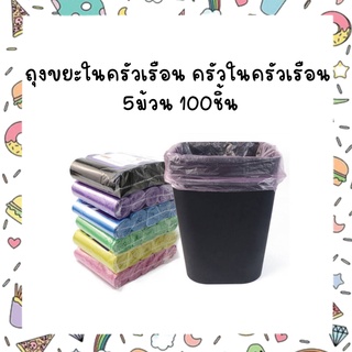 ถุงขยะในครัวเรือน ครัวในครัวเรือน 5ม้วน 100ชิ้น