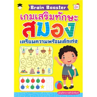 Brain Booster เกมเสริมทักษะสมอง เตรียมความพร้อมเด็กเก่ง (3+)