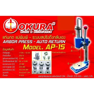 แท่นกด แม่พิมพ์ ระบบสปริงดึงกลับเอง OKURA AP-15