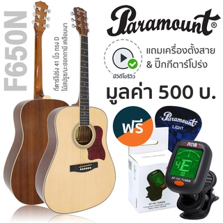 Paramount กีตาร์โปร่ง 41 นิ้ว ไม้สปรูซ รุ่น F650N + แถมฟรีเครื่องตั้งสาย AT101 &amp; ปิ๊ก