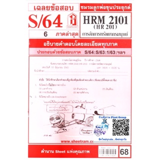 ชีทราม ชีทแดงเฉลยข้อสอบ HRM2101/HR201 วิชาการจัดการทรัพยากรมนุษย์