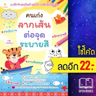 คนเก่งลากเส้น ต่อจุด ระบายสี | Sun Child Learning สุดธิดา เปลี่ยนสายสืบ