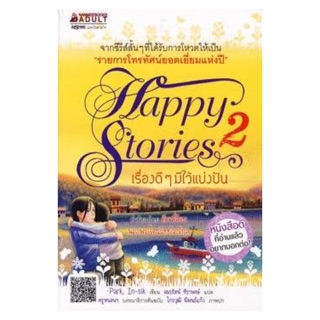 Happy stories2 เรื่องดีๆมีไว้แบ่งปัน