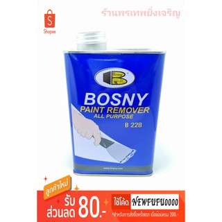 น้ำยาลอกสี BOSNY 800 กรัม