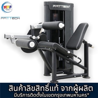 เครื่องออกกำลังกาย  Seated Leg Curl แบรนด์ ffittech ลิขสิทธิ์แท้จากผู้ผลิต