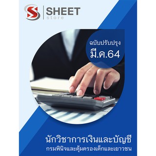 แนวข้อสอบ นักวิชาการเงินและบัญชี กรมพินิจและคุ้มครองเด็กและเยาวชน 2564