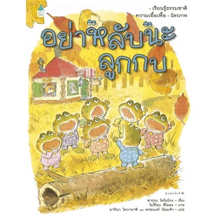 Amarinbooks (อมรินทร์บุ๊คส์) หนังสือ อย่าหลับนะลูกกบ (ปกแข็ง) ใหม่