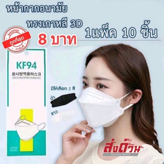 ⚡พร้อมส่ง⚡ หน้ากากอนามัย หน้ากาก KF94 แมสเกาหลี  หน้ากากอนามัยคาร์บอนสีดำ ด้านในตัวกรองสีขาว 3 ชั้น