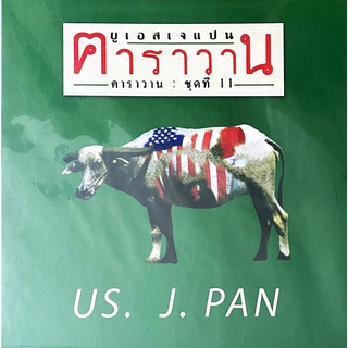 คาราวาน ‎– ยูเอส เจแปน US. J.PAN