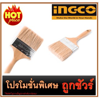 🔥แปรงทาสีด้ามไม้ ขนาด 4 นิ้ว I1200 🔥INGCO CHPTB0504