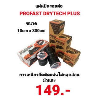 แผ่นปิดรอยต่อ PROFAST DRYTECH PLUS โปรฟาส์ทดรายเทคพลัส ป้องกันน้ำรั่วซึมบริเวณใต้หลังคาสันหลังคา หมดปัญหารั่วซึมแบบเดิมๆ