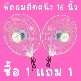 พัดลมติดผนัง 16นิ้ว พัดลมแขวนผนัง พัดลม 16 นิ้ว พัดลม 3ใบพัดแพ็คคู่ ซื้อ1ฟรี1  พัดลมผนัง 16 นิ้ว 3 ใบพัด สินค้าพร้อมส่ง