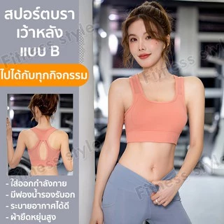 เสื้อบราโยคะออกกำลังกาย สปอร์บรา ยกทรง ตัวเว้าหลัง01 สปอร์ตบราผู้หญิง มีฟองน้ำถอดได้ ว01
